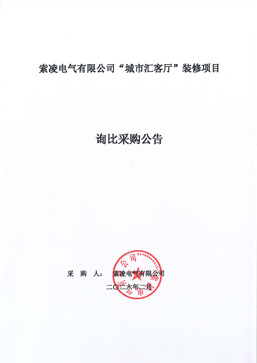 万搏在线官网-万搏在线官网（中国）
“城市汇客厅”装修项目——寻比采购公告