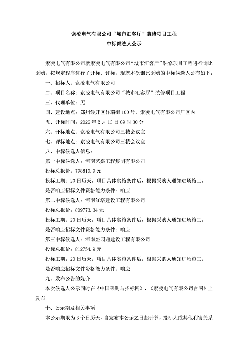 万搏在线官网-万搏在线官网（中国）
“城市汇客厅”装修项目工程 中标候选人公示